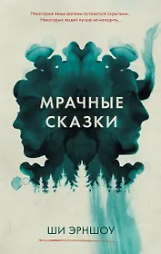 Мрачные сказки