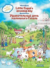 Удивительный день маленького Гопала. Сказания Древней Индии