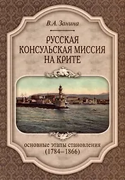Русская консульская миссия на Крите. Основные этапы становления (1784–1866)