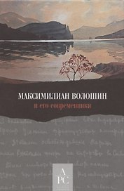 Максимилиан Волошин и его современники / Составление, вступительные статьи, публикации и комментарии А. В. Лаврова