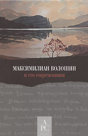 Максимилиан Волошин и его современники / Составление, вступительные статьи, публикации и комментарии А. В. Лаврова