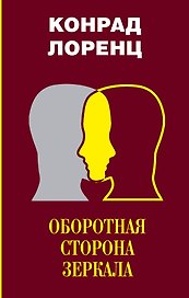 Оборотная сторона зеркала. Восемь смертных грехов цивилизованного человечества