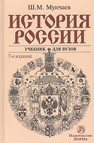 История России Учебник (7 изд.) Мунчаев