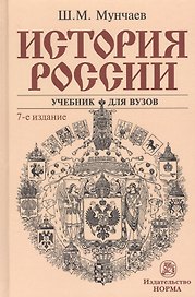 История России Учебник (7 изд.) Мунчаев