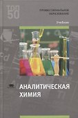 Аналитическая химия: учебник - 0