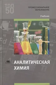 Аналитическая химия: учебник