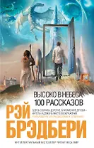 Высоко в небеса: 100 рассказов : рассказы : пер. с англ.