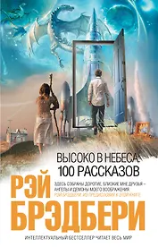 Высоко в небеса: 100 рассказов : рассказы : пер. с англ.