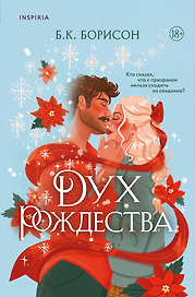 Дух Рождества