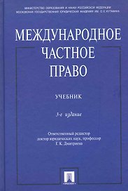 Международное частное право.Уч.-3-е изд.