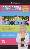 Медовый месяц на всю жизнь, или Как стать лучшей любовницей для своего мужа - 0