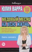 Медовый месяц на всю жизнь, или Как стать лучшей любовницей для своего мужа