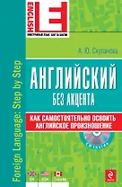 Английский без акцента./  +CD