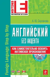 Английский без акцента./  +CD
