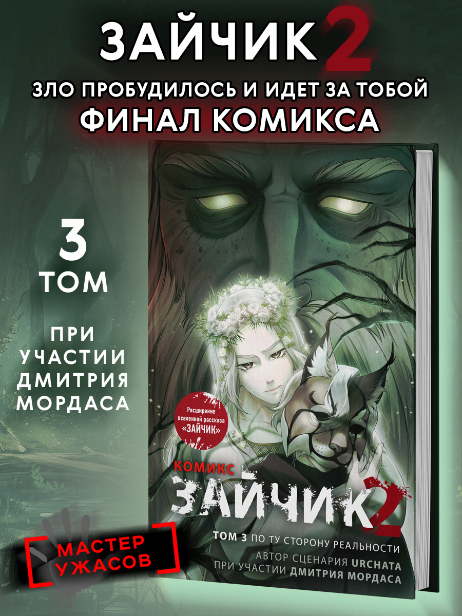 Обложка книги «Зайчик 2. Комикс. Том 3. По ту сторону реальности»