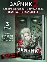 Зайчик 2. Комикс. Том 3. По ту сторону реальности