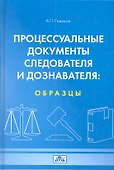 Процессуальные документы следователя и доказателя: образцы. Учебное пособие (4-е изд. перераб.) - 0