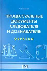 Процессуальные документы следователя и доказателя: образцы. Учебное пособие (4-е изд. перераб.)