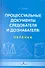 Процессуальные документы следователя и доказателя: образцы. Учебное пособие (4-е изд. перераб.) - 0