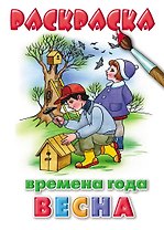 Раскраска. Времена года. Весна