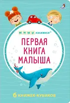 МИМИкнижки. Первая книга малыша. 6 книжек - кубиков