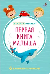 МИМИкнижки. Первая книга малыша. 6 книжек - кубиков