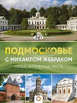 Подмосковье с Михаилом Жебраком