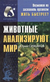Животные анализируют мир
