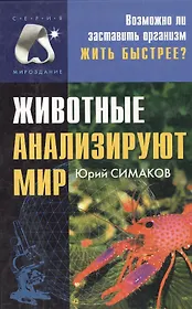 Животные анализируют мир