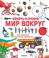 Измерь и сравни мир вокруг