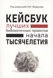 КЕЙСБУК библиотечных проектов ТЫСЯЧЕЛЕТИЯ