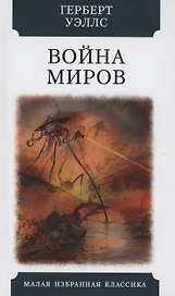 Война миров