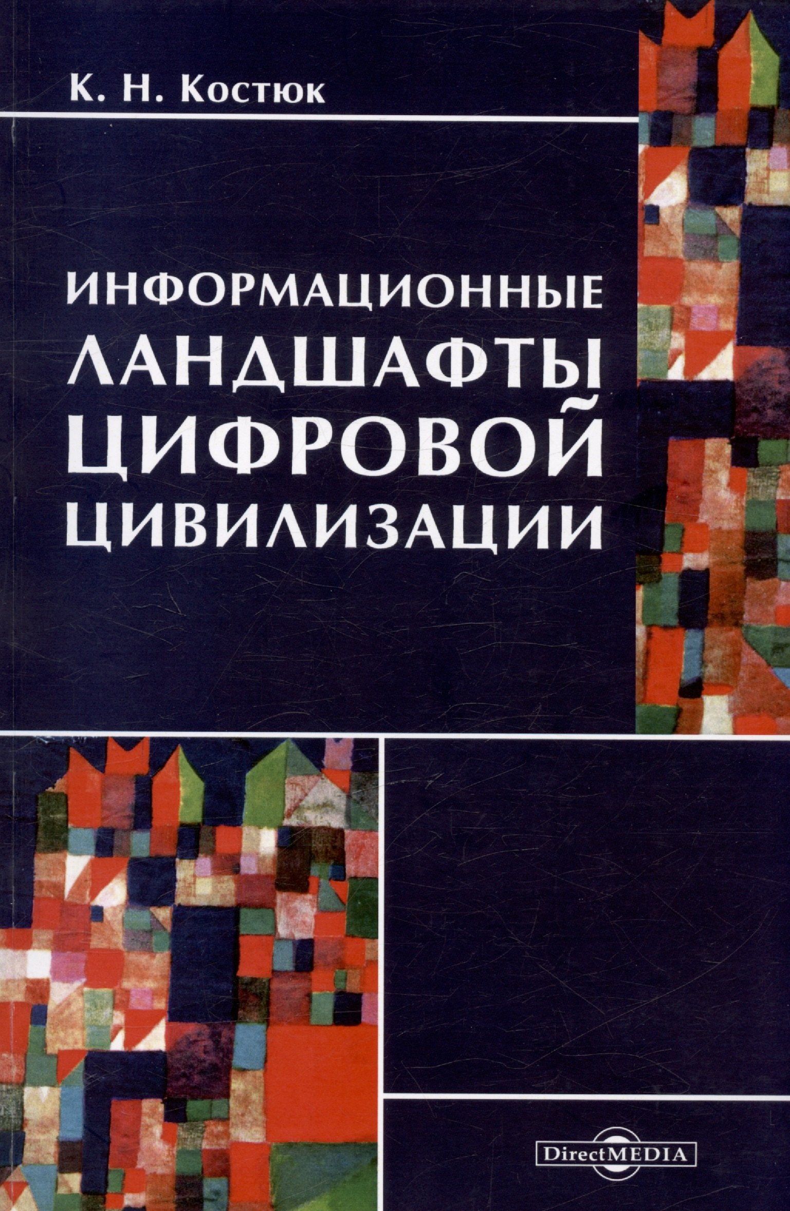 

Информационные ландшафты цифровой цивилизации