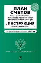 План счетов бухгалтерского учета финансово-хозяйственной деятельности организаций и Инструкция по его применению: текст с изм. и доп. на 2010 г.