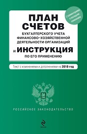 План счетов бухгалтерского учета финансово-хозяйственной деятельности организаций и Инструкция по его применению: текст с изм. и доп. на 2010 г.