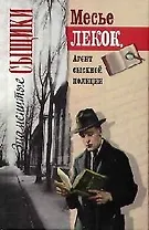Месье Лекок Агент сыскной полиции (Знаменитые сыщики). (Читатель)