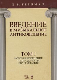 Введение в музыкальное антиковедение. Том I. Источниковедение и методология его познания. Учебное пособие