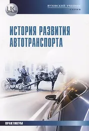 История развития автотранспорта. Практикум