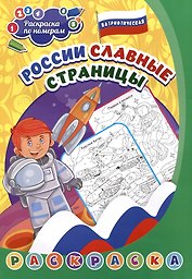 Патриотическая раскраска по номерам. России славные страницы