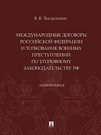 Международные договоры Российской Федерации и толкование военных преступлений по уголовному законодательству РФ. Монография