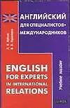 Английский для специалистов-международников: English for Experts in International Relations: Учебное пособие