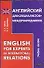 Английский для специалистов-международников: English for Experts in International Relations: Учебное пособие - 0