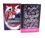 Опасный район, Водоворот (комплект из 2-х книг)