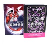Опасный район, Водоворот (комплект из 2-х книг)