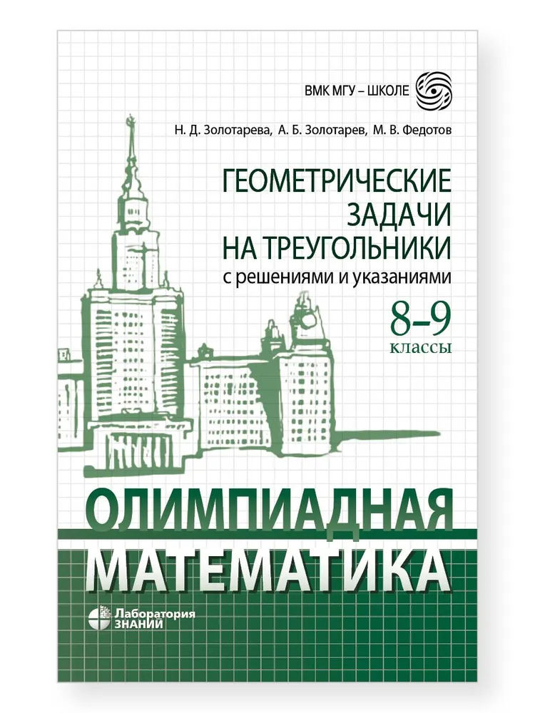 

Олимпиадная математика. Геометрические задачи на треугольники с решениями и указаниями. 8-9 классы