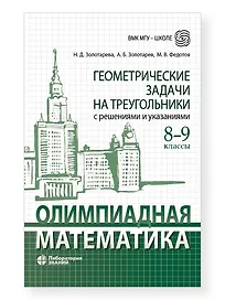 Олимпиадная математика. Геометрические задачи на треугольники с решениями и указаниями. 8-9 классы