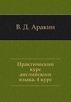 Практический курс английского языка, 4 курс. 5-е изд.