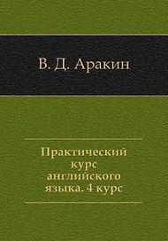 Практический курс английского языка, 4 курс. 5-е изд.