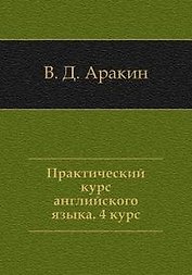 Практический курс английского языка, 4 курс. 5-е изд.