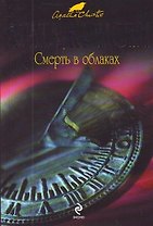 Смерть в облаках : детективный роман
